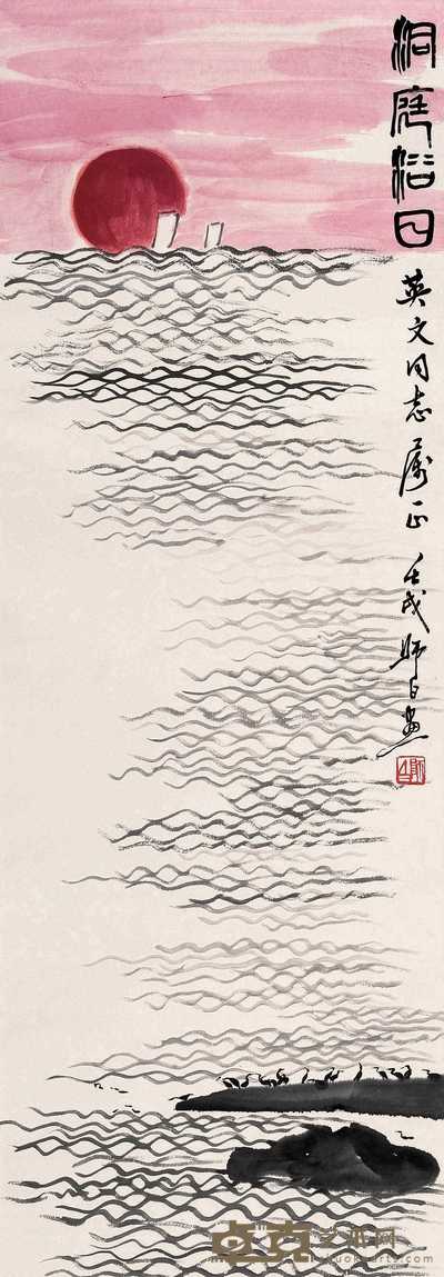 娄师白 1982年作 洞庭浴日 立轴 99×34.5cm